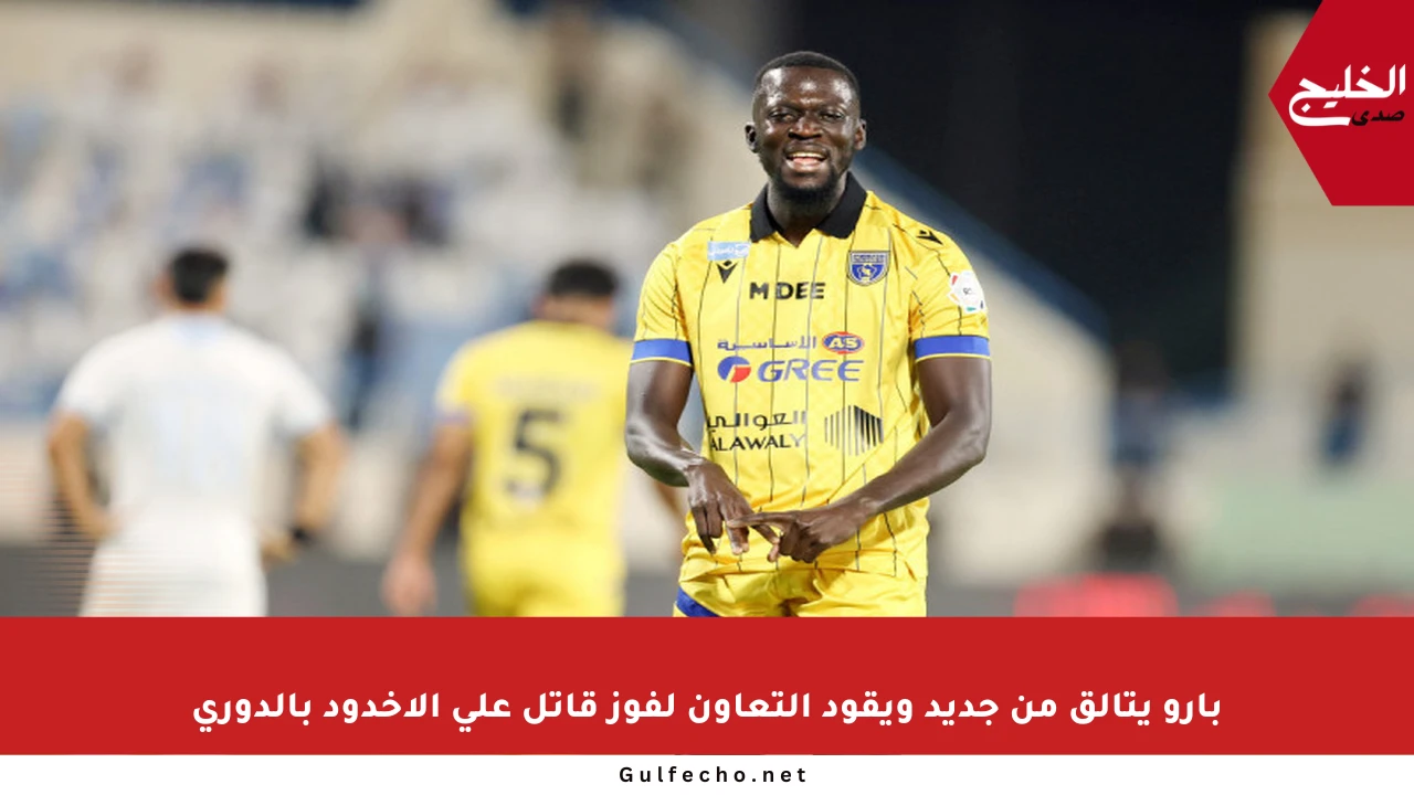 بارو يتألق من جديد ويقود التعاون لفوز قاتل على الأخدود بالدوري